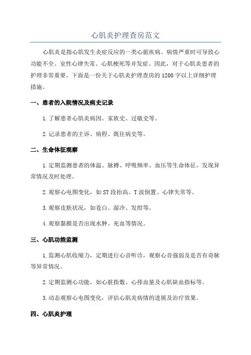 心肌炎护理查房范文