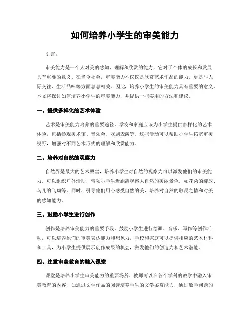如何培养小学生的审美能力
