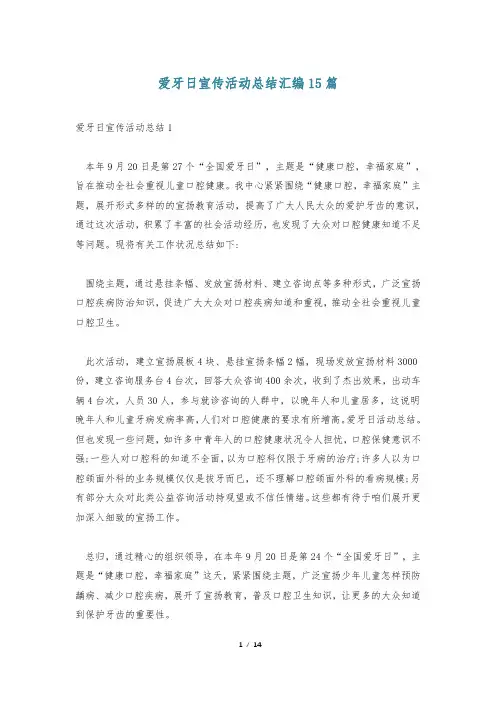 爱牙日宣传活动总结汇编15篇