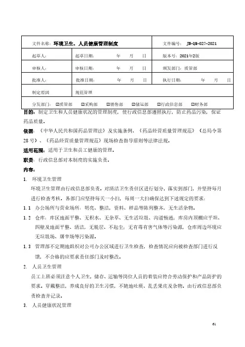 药品经营-环境卫生、人员健康管理制度