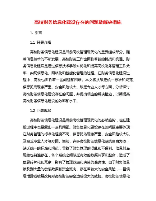 高校财务信息化建设存在的问题及解决措施