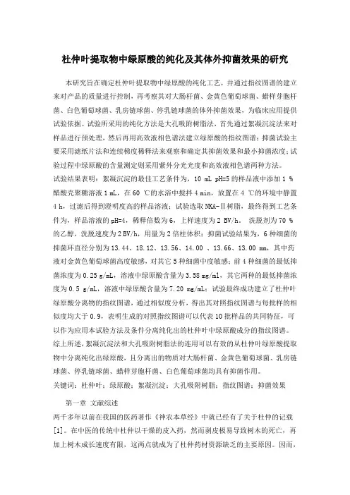 杜仲叶提取物中绿原酸的纯化及其体外抑菌效果的研究