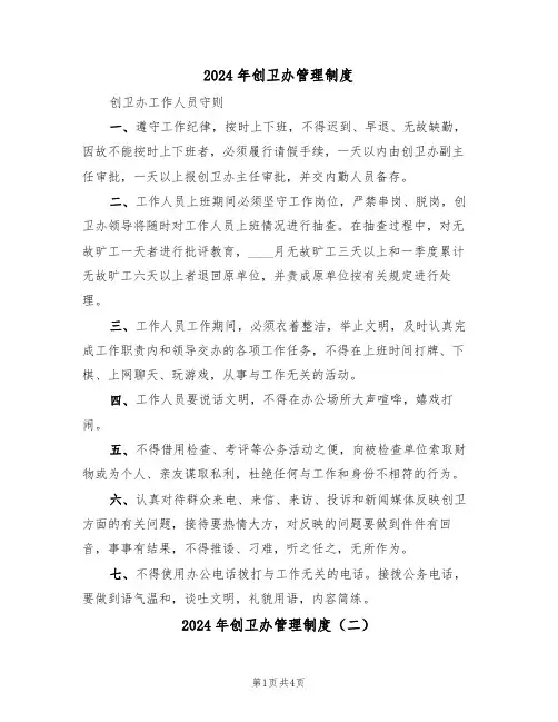 2024年创卫办管理制度(三篇)