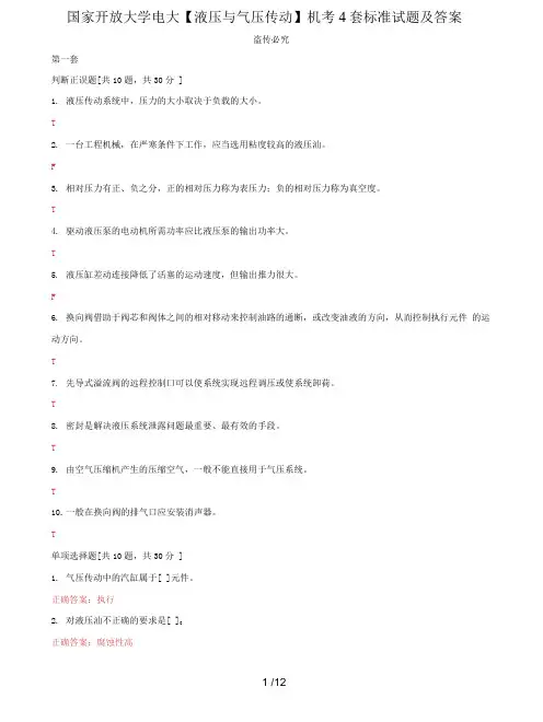 (2022更新)国家开放大学电大《液压与气压传动》机考4套标准试题及答案4