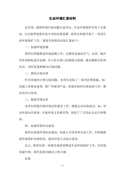 生态环境汇报材料