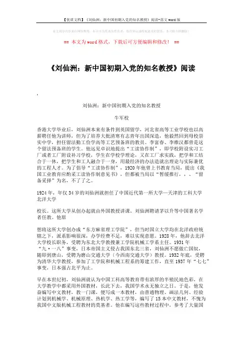 【优质文档】《刘仙洲：新中国初期入党的知名教授》阅读-范文word版 (3页)