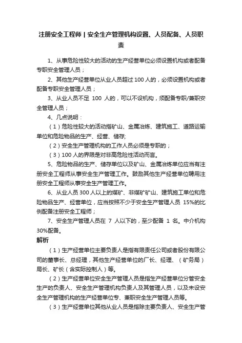 注册安全工程师丨安全生产管理机构设置、人员配备、人员职责