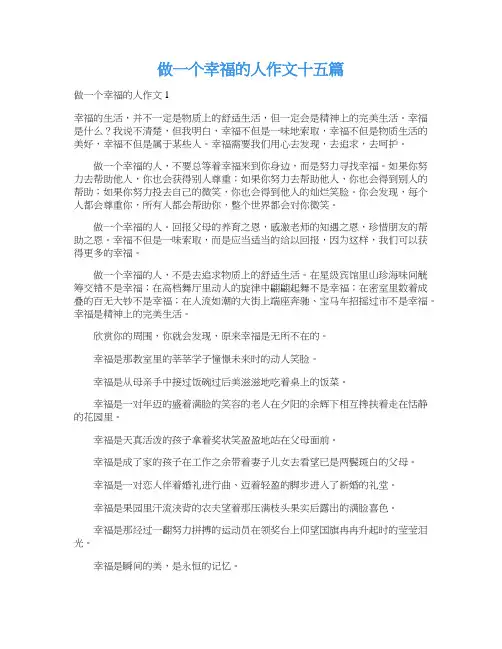 做一个幸福的人作文十五篇_1
