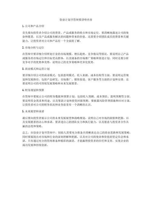 创业计划书答辩要讲啥内容