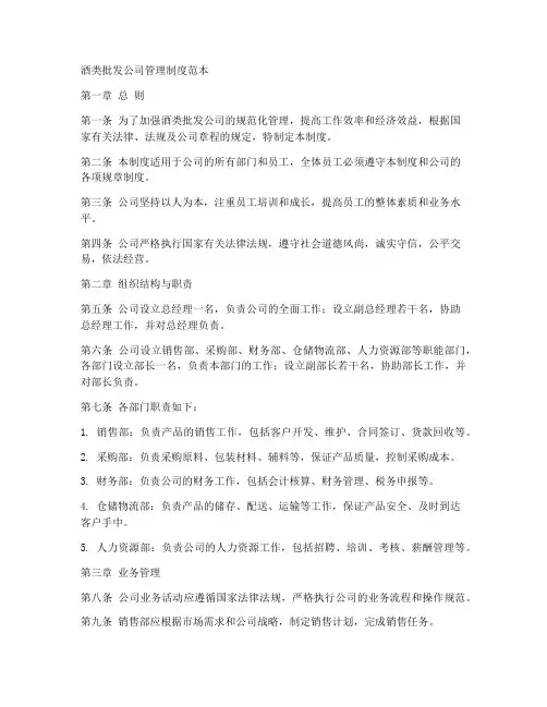 酒类批发公司管理制度范本
