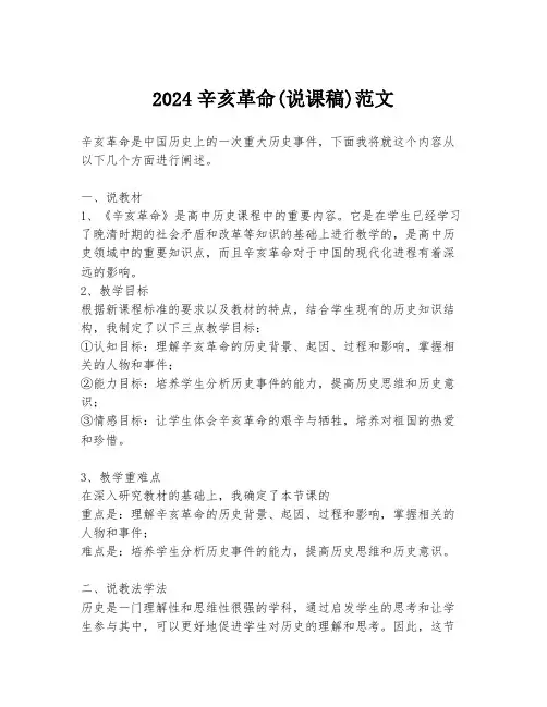 2024辛亥革命(说课稿)范文