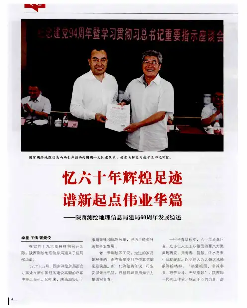 忆六十年辉煌足迹 谱新起点伟业华篇——陕西测绘地理信息局建局60