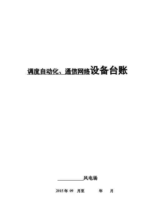 调度自动化、通信、信息网络系统设备台账