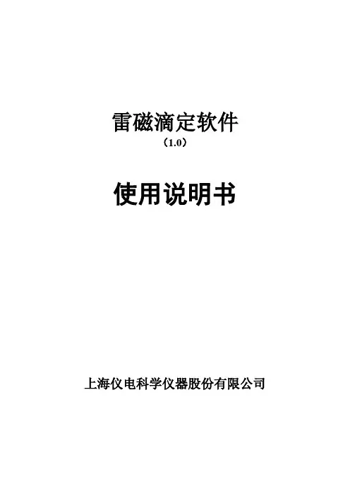 雷磁滴定软件使用说明书(1.0)