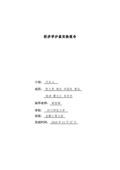 经济学沙盘实验报告