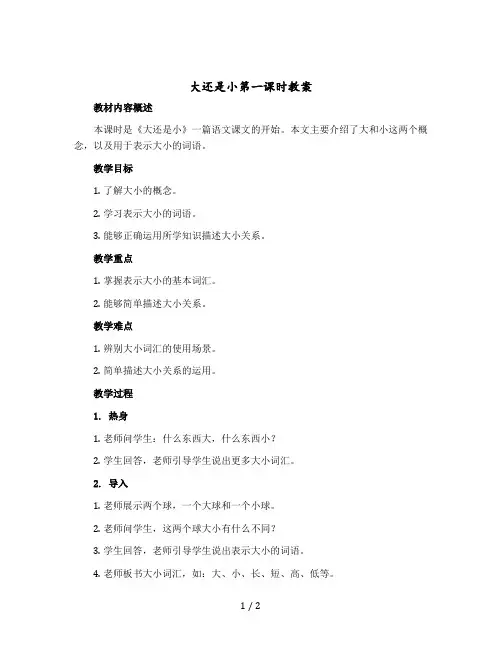 《大还是小》第一课时(教案)部编版语文一年级上册