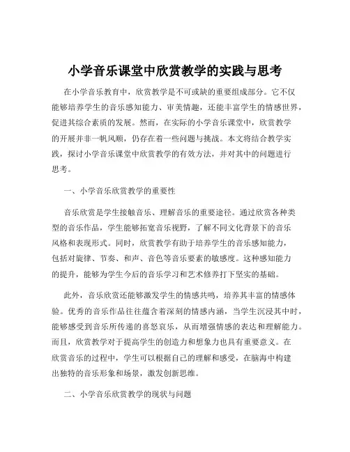 小学音乐课堂中欣赏教学的实践与思考