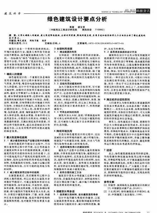 绿色建筑设计要点分析
