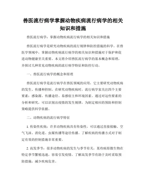 兽医流行病学掌握动物疾病流行病学的相关知识和措施