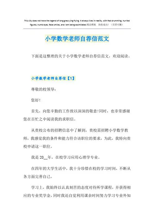 小学数学老师自荐信范文