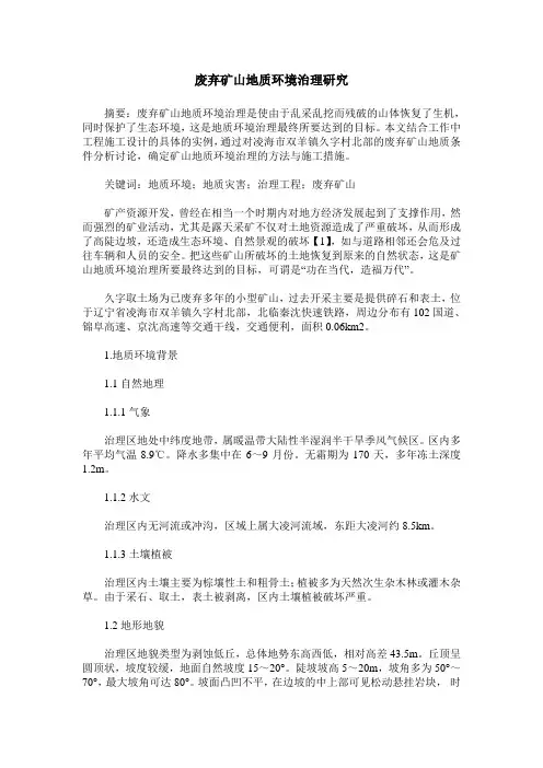 废弃矿山地质环境治理研究