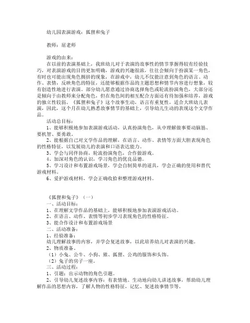幼儿儿童园表演游戏教案 狐狸和兔子 篇 