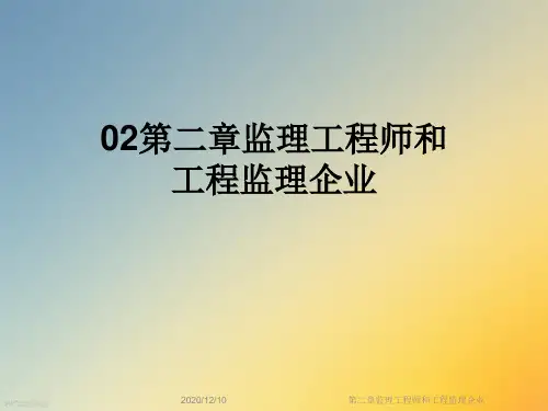 第二章监理工程师和工程监理企业