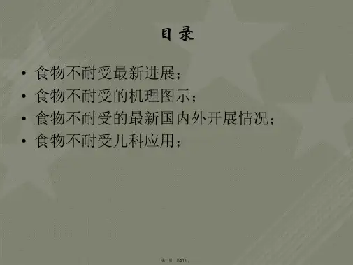 食物不耐受最新研究进展与在临床应用