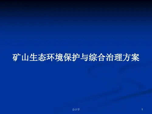 矿山生态环境保护与综合治理方案PPT学习教案