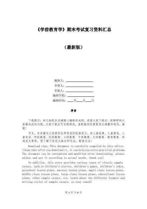 《学前教育学》期末考试复习资料汇总