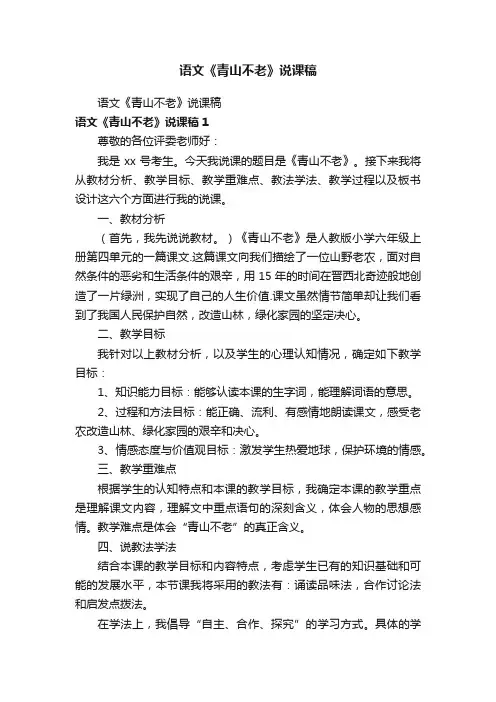 语文《青山不老》说课稿