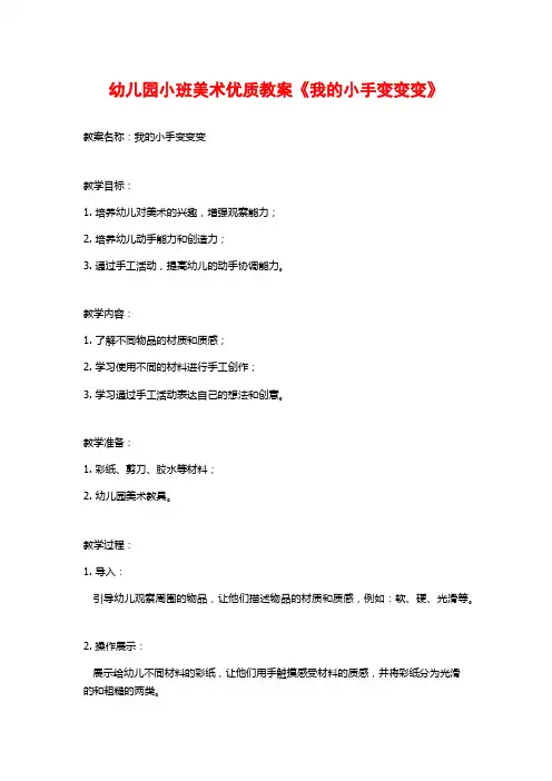 幼儿园小班美术优质教案《我的小手变变变》