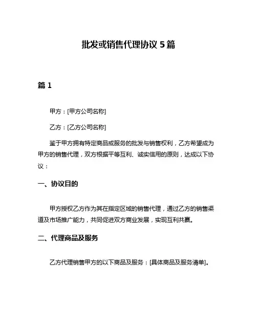 批发或销售代理协议5篇