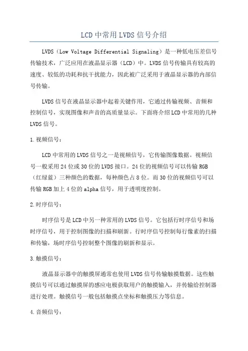 LCD中常用LVDS信号介绍