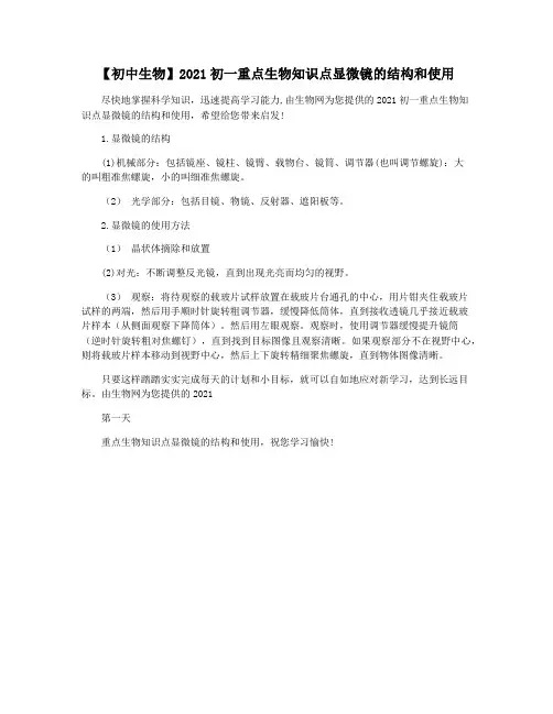 【初中生物】2021初一重点生物知识点显微镜的结构和使用