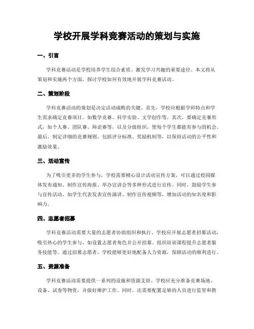 学校开展学科竞赛活动的策划与实施