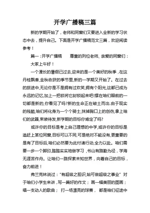 开学广播稿三篇