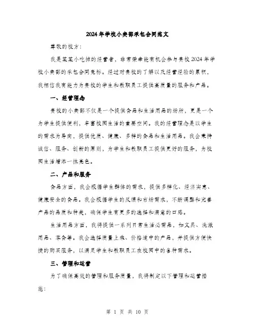 2024年学校小卖部承包合同范文(3篇)