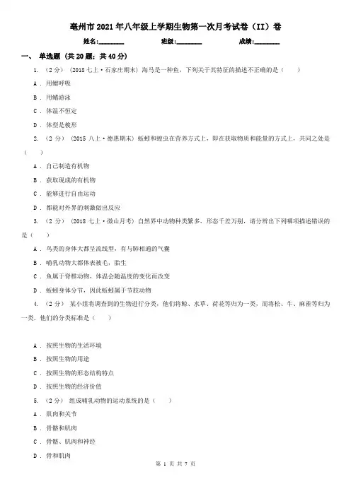 亳州市2021年八年级上学期生物第一次月考试卷(II)卷