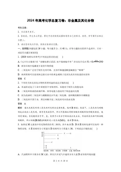 2024年高考化学总复习卷:非金属及其化合物
