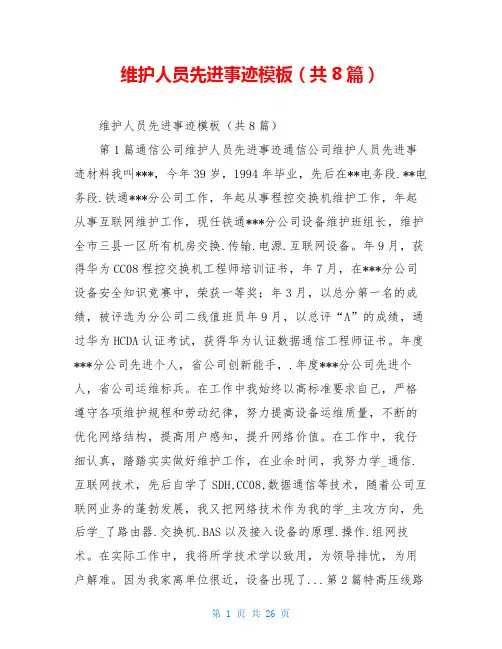 维护人员先进事迹模板(共8篇)