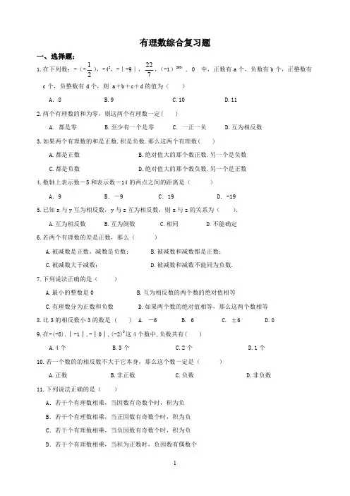 精品 七年级数学上册 有理数综合复习题