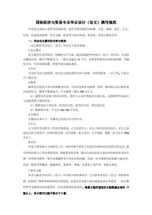 4国际经济与贸易专业毕业设计(论文)撰写规范