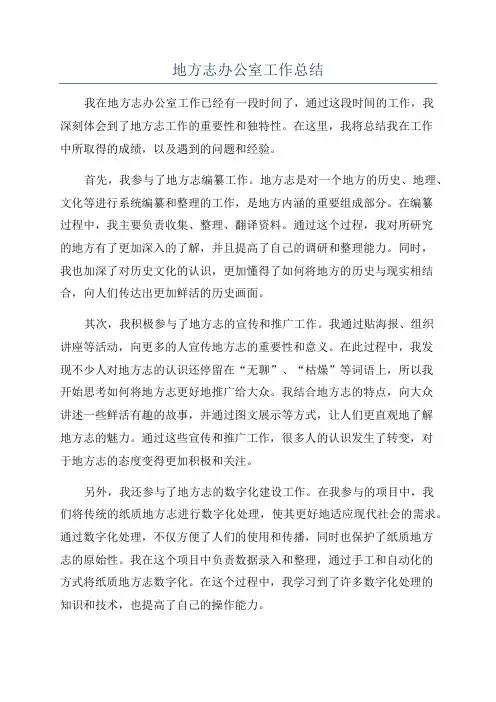 地方志办公室工作总结