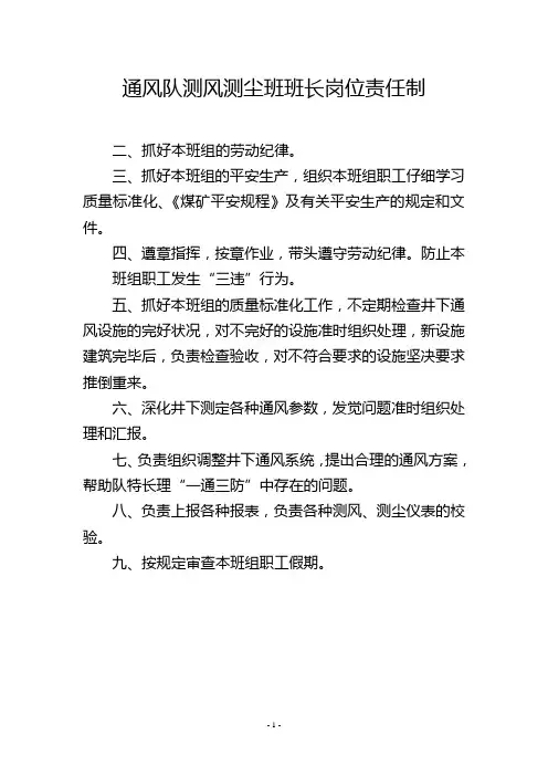 通风队测风测尘班班长岗位责任制