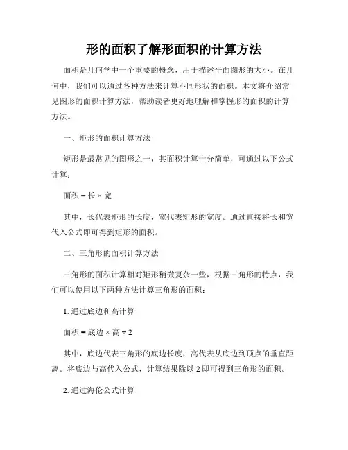 形的面积了解形面积的计算方法