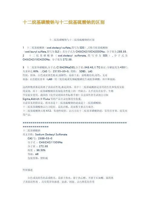 十二烷基磺酸钠与十二烷基硫酸钠的区别