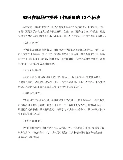 如何在职场中提升工作质量的10个秘诀