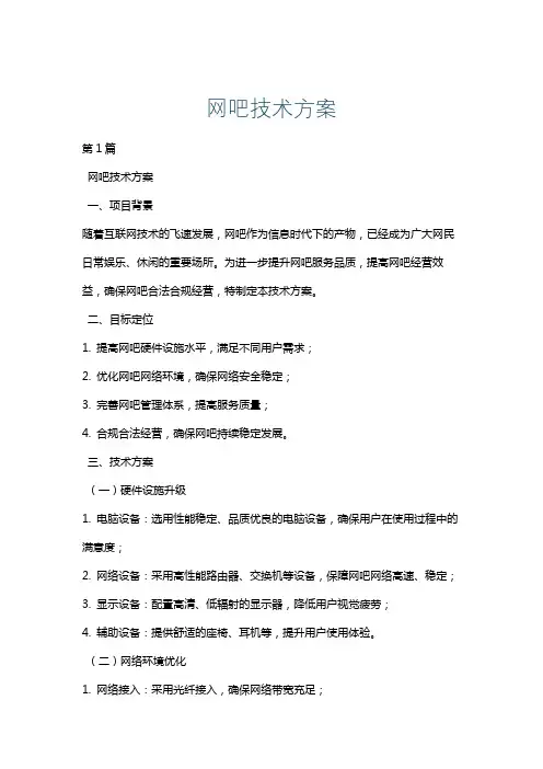 网吧技术方案