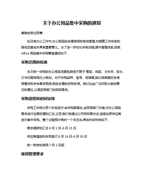 关于办公用品集中采购的通知